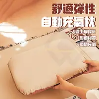 在飛比找樂天市場購物網優惠-【禾統】新品上市 台灣現貨 舒適彈性自動充氣枕 露營 快速充