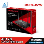 MERCUSYS 水星 AC12G AC1200/無線/雙頻/GIGABIT/智慧連線/路由器 光華商場