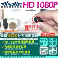 在飛比找松果購物優惠-【KingNet】監視器攝影機 偽裝迷你型 微型針孔鏡頭 1