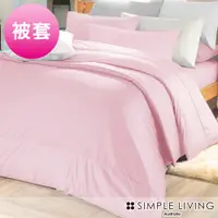 在飛比找PChome24h購物優惠-澳洲Simple Living 特大300織台灣製純棉被套(