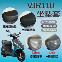 在飛比找蝦皮購物優惠-光陽 VJR 110 坐墊套 機車坐墊套 坐墊隔熱 椅套 椅