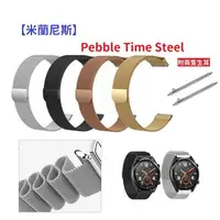 在飛比找樂天市場購物網優惠-【米蘭尼斯】Pebble Time Steel 22mm 智