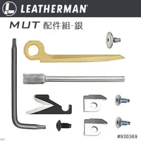 在飛比找PChome24h購物優惠-Leatherman MUT 配件組-銀