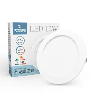 【大友照明】LED全光譜崁燈 12W 崁孔12公分 - 3入(LED崁燈)