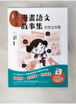 [小學生]晨讀10分鐘. 訊息文本篇 : 漫畫語文故事集_曾世杰作 ; 呂家豪, 胡【T3／兒童文學_D5I】書寶二手書