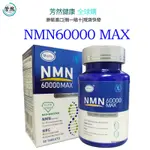 【台灣發貨】美國NMN60000標準版含片 NMN煙酰胺單核苷酸NAD