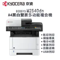 在飛比找蝦皮商城優惠-Kyocera 京瓷 ECOSYS M2540dn 【可用5