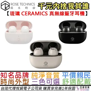 弱水時砂 Rose Technics 琉璃 CERAMICS 真無線 藍牙 太空漫遊 耳機 公司貨 一年保