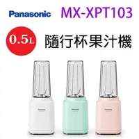 在飛比找PChome24h購物優惠-Panasonic 國際 MX-XPT103 隨行杯 0.5