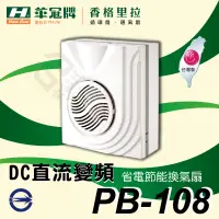 在飛比找蝦皮購物優惠-附發票 香格里拉 PB-108 DC 換氣扇 台灣製造 DC