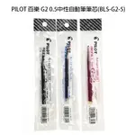 PILOT 百樂 G2 0.5中性自動筆筆芯(BLS-G2-5)