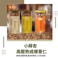 在飛比找ihergo愛合購優惠-免運!年節好禮~【小蒔杏】高壓熟成爆薏仁(焦糖/海鹽焦糖/墨