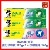 在飛比找蝦皮購物優惠-【DARLIE 好來】原黑人牙膏 超氟牙膏 強化琺瑯質牙膏 