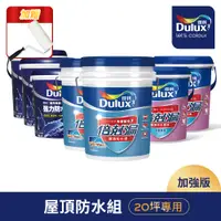 在飛比找PChome24h購物優惠-【Dulux得利塗料】A959 得利倍剋漏屋頂防水漆 加強版