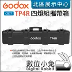 數位小兔【GODOX 神牛 TP4R 四燈組攜帶箱 CB77】硬殼箱 公司貨 攜行箱 適用光棒