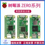 【有貨 一周到貨】樹莓派ZERO 開發板 2W RASPBERRY PI ZERO H ZERO W 套件 WH