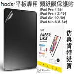 HODA PAPERLIKE 類紙膜 肯特紙 手寫膜 保護貼 適用於IPAD PRO MINI 10.9 11 12.9