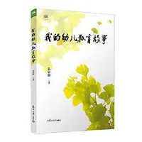 在飛比找Yahoo!奇摩拍賣優惠-我的幼兒教育故事 朱家雄 9787309169553 【台灣