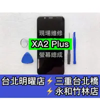 在飛比找蝦皮購物優惠-SONY XA2 Plus 螢幕總成 XA2plus 螢幕 