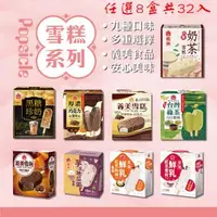 在飛比找森森購物網優惠-【義美】雪糕冰淇淋系列4入裝x8盒(九款任選;黑糖珍奶/綠茶