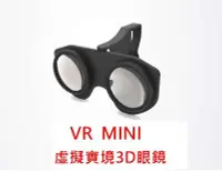 在飛比找Yahoo!奇摩拍賣優惠-VR眼鏡VR摺疊式虛擬實境眼鏡  折疊式 VR MINI 三