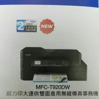 在飛比找蝦皮購物優惠-Brother  MFC-T920DW大連供復合機