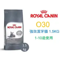 在飛比找蝦皮購物優惠-ROYAL CANIN 法國 皇家 貓 O30 強效潔牙貓 