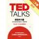 TED TALKS 說話的力量：你可以用言語來改變自己，也改變世界。TED唯一官方版演講指南[二手書_良好]11314641199 TAAZE讀冊生活網路書店