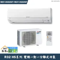 在飛比找有閑購物優惠-MITSUBISH三菱電機【MSY-HS50NF/MUY-H