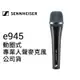 ♪♪學友樂器音響♪♪ Sennheiser e945 人聲麥克風 動圈式 超心型指向 公司貨 演唱