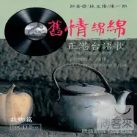 在飛比找博客來優惠-舊情綿綿【故鄉篇】正港台語歌 (10CD)