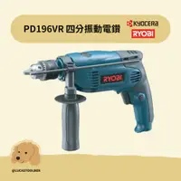 在飛比找蝦皮購物優惠-【日本RYOBI】 PD-196VR 4分振動電鑽 四分震動