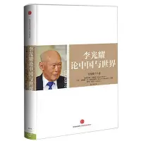 在飛比找Yahoo!奇摩拍賣優惠-墨香書閣~李光耀論**與世界 精裝傳記 格雷厄姆艾利森 羅伯