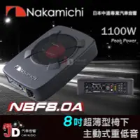 在飛比找Yahoo!奇摩拍賣優惠-【JD汽車音響】日本中道 Nakamichi NBF8.0A