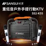 (全新品可刷卡)SANSUI 山水 重低音戶外手提行動KTV (SS2-K55) 防水 防塵 防震 一鍵錄音 藍芽