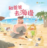 在飛比找樂天市場購物網優惠-螢火蟲和爸爸去海邊