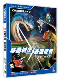 在飛比找博客來優惠-X恐龍探險隊外傳3：移動城堡地震龍‧奇盔使者鴨嘴龍