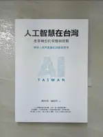 【書寶二手書T5／財經企管_LUL】人工智慧在台灣：產業轉型的契機與挑戰_陳昇瑋, 溫怡玲