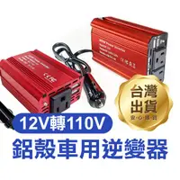 在飛比找蝦皮購物優惠-《鋁殼車用逆變器 12V轉110V》萬能插座 變壓器 逆變器