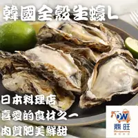 在飛比找蝦皮購物優惠-【DW鼎旺購物商城】生蠔 韓國生蠔  全殼生貝 韓國全殼生蠔