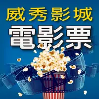 在飛比找誠品線上優惠-【威秀影城】全省通用電影票2張(2024/08/31)