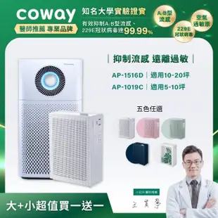 【Coway】20坪急速循環AP-1516D+10坪玩美雙禦空氣清淨機AP-1019C(超值買大送小)