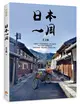 日本一周：「菜籃車」環遊日本之旅 (二手書)