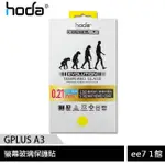 GPLUS A3 智慧型資安手機-原廠HODA螢幕玻璃保護貼 [EE7-1]