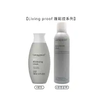 在飛比找有閑購物優惠-⚽️六星級沙龍蓬鬆造型⚽️Living proof 蓬鬆控 