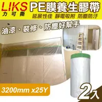 在飛比找ETMall東森購物網優惠-LIKS 3200mm*25Y台製PE膜養生膠帶2入(CT-