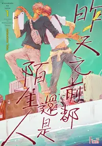 在飛比找PChome24h購物優惠-昨天之前都還是陌生人(第1話)