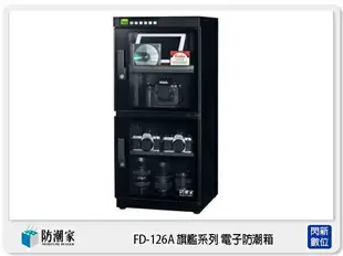 防潮家 FD-126A 旗艦系列 電子防潮箱 128L 微電腦 (FD126A,台灣製,五年保)【跨店APP下單最高20%點數回饋】