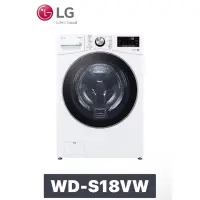 在飛比找蝦皮購物優惠-WD-S18VW LG 樂金 18公斤 蒸氣滾筒洗衣機 (蒸