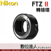 平輸 Nikon FTZ II 轉接環 Z 接環 F轉Z環 / Z6II Z7II 全幅鏡頭